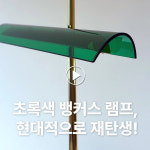 1900년대 은행 감성 그대로, 초록색 갓 램프의 매력 [더스쿠픽 쇼츠] 