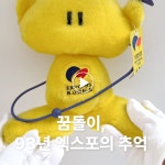 응답하라 1993년! 엑스포 상징 꿈돌이의 추억 [더스쿠픽 쇼츠]