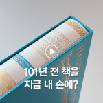 101년 전 '헨젤과 그레텔'이 내 손 안에 …[더스쿠픽 쇼츠]