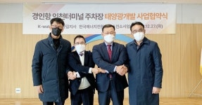 경인항 인천터미널 주차장 공익형 태양광발전시설 들어선다