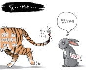[경기만평] 잘... 가라...
