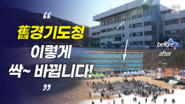 [영상] 경기도청 구청사의 화려한 변신!
