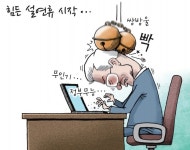 [경기만평] 힘든 설연휴 시작...