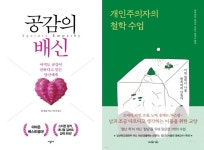[이날e북] ‘공감의 배신’, ‘개인주의자의 철학 수업’