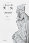 [신간소개] 고대 희극론 정수 최초 정리하다… ‘아리스토파네스 희극론’