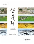 '잊지 않기 위한 기록' 평택문화원, ‘장수리’ 발간…평택 첫 마을誌