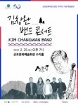 군포문화재단 10주년 기념공연 ‘김창완밴드 콘서트’ 25일 개최
