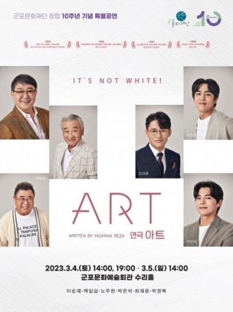 이순재, 백일섭…노장 배우들의 명품연기, 연극 '아트' 군포문화재단서