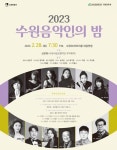 “지역 음악인과 상생”… 수원시향, ‘수원 음악인의 밤’ 28일 개최