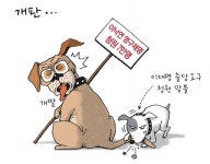 [경기만평] 개판...