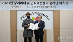 경기도장애인재활협회, 장애이해 및 인식개선센터 강사단 위촉 [포토뉴스]
