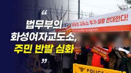 [영상] 법무부의 화성여자교도소 신설…주민 반발 심화