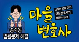 수원 송죽동 마을 변호사, 주민들 법률 고충 해소한다