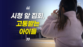 [영상] 용인시청 앞 잦은 집회…고통받는 아이들