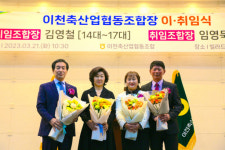이천축산농협 이·취임식 성료