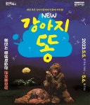 동화책이 살아난, 어린이 연극 ‘강아지똥’ 용인서 만난다