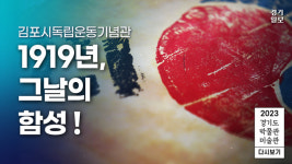 [영상] 2023 경기도 박물관·미술관 다시보기ㅣ첫 번째, 김포시독립운동기념관