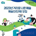경기아트센터, ‘2023 거리로 나온 예술’사업 참여 예술인 공모