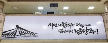 열린 시정 구현 남양주시...시민 참여가 정책이 된다