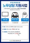 경기도사회서비스원, 사회복지시설에 무료 노무상담 서비스