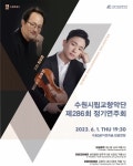 수원시향과 함께 프로코키예프의 음악 세계로 ‘풍덩’
