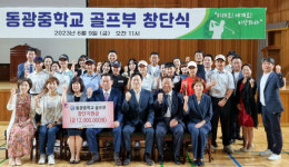 성남 동광중, 골프부 공식 출범 ‘티샷’