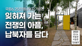 [영상] 2023 경기도 박물관·미술관 다시보기ㅣ다섯 번째, 국립6.25전쟁납북자기념관