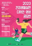 한국건강관리협회 ‘건강생활실천 디자인·영상 공모전’ 개최