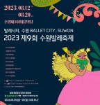 수원 물들이는 발레의 향연…8월 ‘발레축제’ 개막