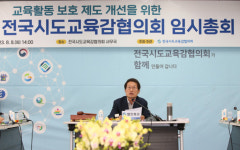 전국시도교육감협의회 