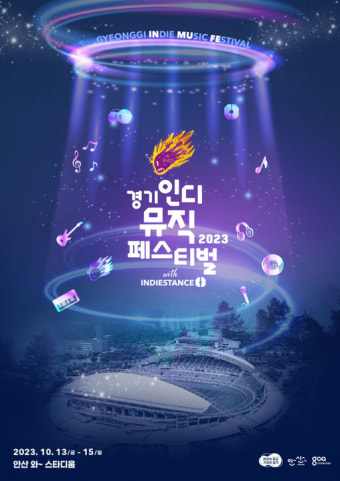 ‘경기인디뮤직페스티벌 2023’, 10월 안산 '와 스타디움'서 열린다