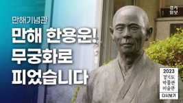 [영상] 2023 경기도 박물관·미술관 다시보기ㅣ아홉 번째, 만해기념관