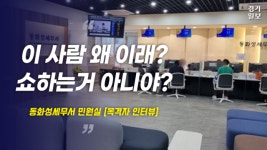 [영상] [목격자 인터뷰] 동화성세무서 민원실...그날의 ‘악성 민원’