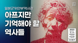 [영상] 2023 경기도 박물관·미술관 다시보기ㅣ열 번째, 일본군위안부역사관