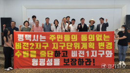 재산권 침해... 평택 비전2지구 결정안, 주민들 반발