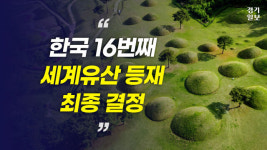 [영상] 우리나라 16번째...가야고분군 세계유산 등재 최종 결정