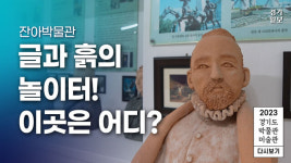 [영상] 2023 경기도 박물관·미술관 다시보기ㅣ열한 번째, 잔아박물관