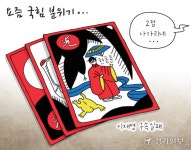 [경기만평] 요즘 국힘 분위기...