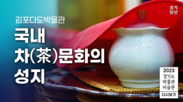 [영상] 2023 경기도 박물관·미술관 다시보기ㅣ열네 번째, 김포다도박물관