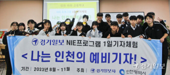 인천 아라고 미디어교육 프로그램 1일 기자체험 [포토뉴스]