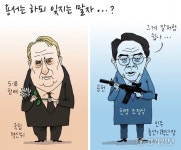 [경기만평] 용서는 하되 잊지는 말자...?