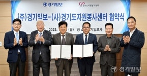 경기일보-경기도자원봉사센터, ‘봉사 활성화’ 맞손