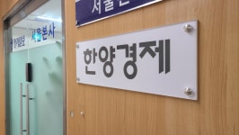 [알림] 종합경제일간지 꿈꾸는 경제나침반 ‘한양경제’