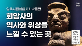 [영상] 2023 경기도 박물관·미술관 다시보기ㅣ열다섯 번째, 양주시립회암사지박물관