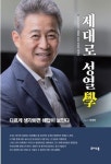 성열학 ㈜비비테크 회장, 18일 첫 저서 ‘제대로 성열學’ 출판기념회 개최