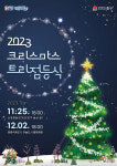 (재)인천중구문화재단, 신포·영종서 ‘2023 크리스마스 트리축제’ 개최