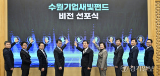 ‘수원기업새빛펀드’ 비전선포식…“수원이 기업의 미래를 열겠다”