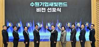 수원기업새빛펀드 비전 선포식 [포토뉴스]