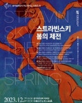 경기필, 다음 달 7·8일 스트라빈스키 ‘봄의 제전’ 공연