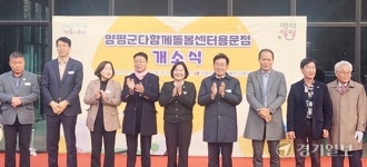 양평군, 두 번째 다함께돌봄센터 용문점 개소